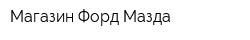 Магазин Форд-Мазда