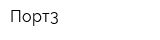 Порт3