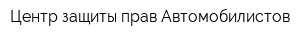 Центр защиты прав Автомобилистов