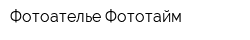 Фотоателье Фототайм