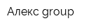 Алекс-group