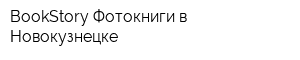 BookStory Фотокниги в Новокузнецке