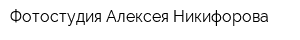 Фотостудия Алексея Никифорова