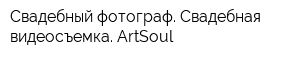 Свадебный фотограф Свадебная видеосъемка ArtSoul