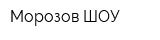 Морозов-ШОУ