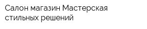 Салон-магазин Мастерская стильных решений