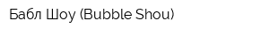 Бабл Шоу (Bubble Shou)