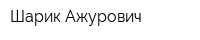 Шарик Ажурович