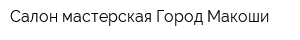 Салон-мастерская Город Макоши