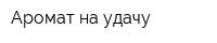 Аромат на удачу