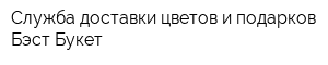 Служба доставки цветов и подарков Бэст-Букет