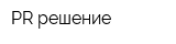 РR-решение