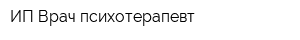 ИП Врач-психотерапевт