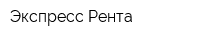 Экспресс Рента
