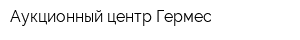 Аукционный центр Гермес