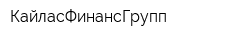 КайласФинансГрупп