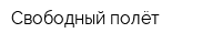 Свободный полёт