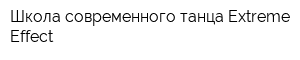 Школа современного танца Extreme Effect