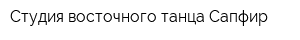 Студия восточного танца Сапфир