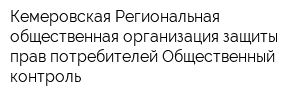 Кемеровская Региональная общественная организация защиты прав потребителей Общественный контроль