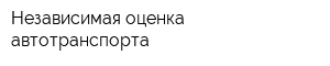 Независимая оценка автотранспорта