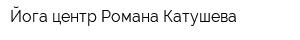 Йога-центр Романа Катушева