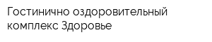Гостинично-оздоровительный комплекс Здоровье