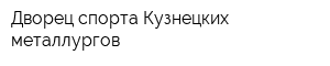 Дворец спорта Кузнецких металлургов