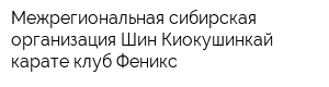 Межрегиональная сибирская организация Шин Киокушинкай карате клуб Феникс