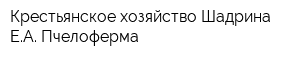 Крестьянское хозяйство Шадрина ЕА Пчелоферма