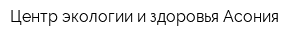 Центр экологии и здоровья Асония