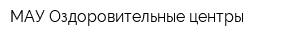 МАУ Оздоровительные центры