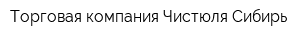 Торговая компания Чистюля-Сибирь