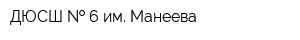 ДЮСШ   6 им Манеева