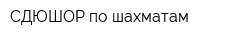 СДЮШОР по шахматам