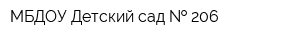 МБДОУ Детский сад   206
