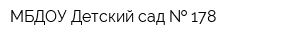 МБДОУ Детский сад   178