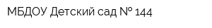 МБДОУ Детский сад   144