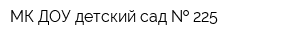 МК ДОУ детский сад   225