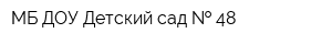 МБ ДОУ Детский сад   48