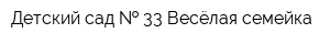 Детский сад   33 Весёлая семейка