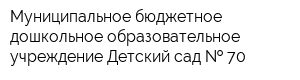 Муниципальное бюджетное дошкольное образовательное учреждение Детский сад   70