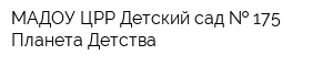 МАДОУ ЦРР Детский сад   175 Планета Детства