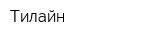 Тилайн