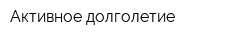 Активное долголетие