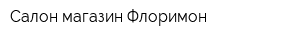 Салон-магазин Флоримон