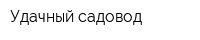 Удачный садовод