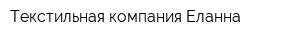 Текстильная компания Еланна
