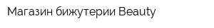 Магазин бижутерии Beauty