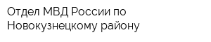Отдел МВД России по Новокузнецкому району
